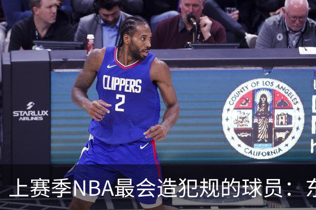 上赛季NBA最会造犯规的球员：东契奇领衔，杰伦·布朗紧随其后