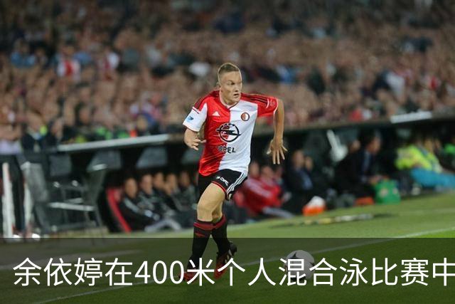 余依婷在400米个人混合泳比赛中勇夺金牌