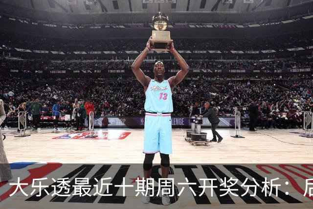大乐透最近十期周六开奖分析：后区09号频繁亮相