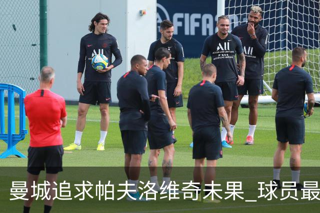 曼城追求帕夫洛维奇未果 球员最终选择拒绝