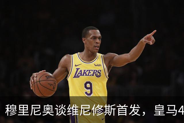 穆里尼奥谈维尼修斯首发，皇马4-1大胜背后的故事
