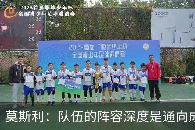 莫斯利：队伍的阵容深度是通向成功的关键