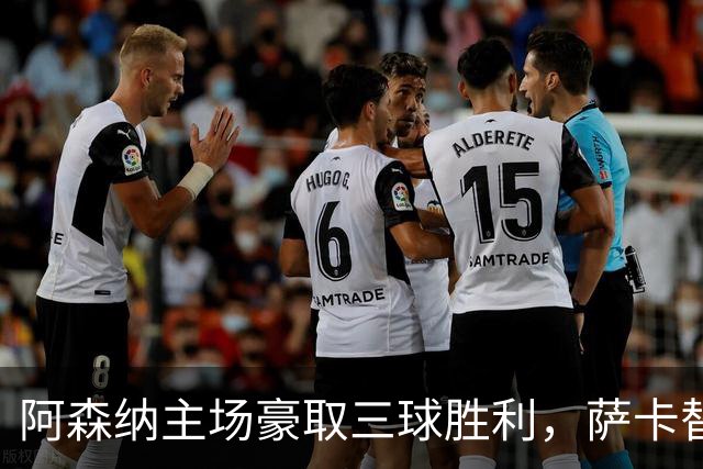 阿森纳主场豪取三球胜利，萨卡替补发威助攻埃泽破门